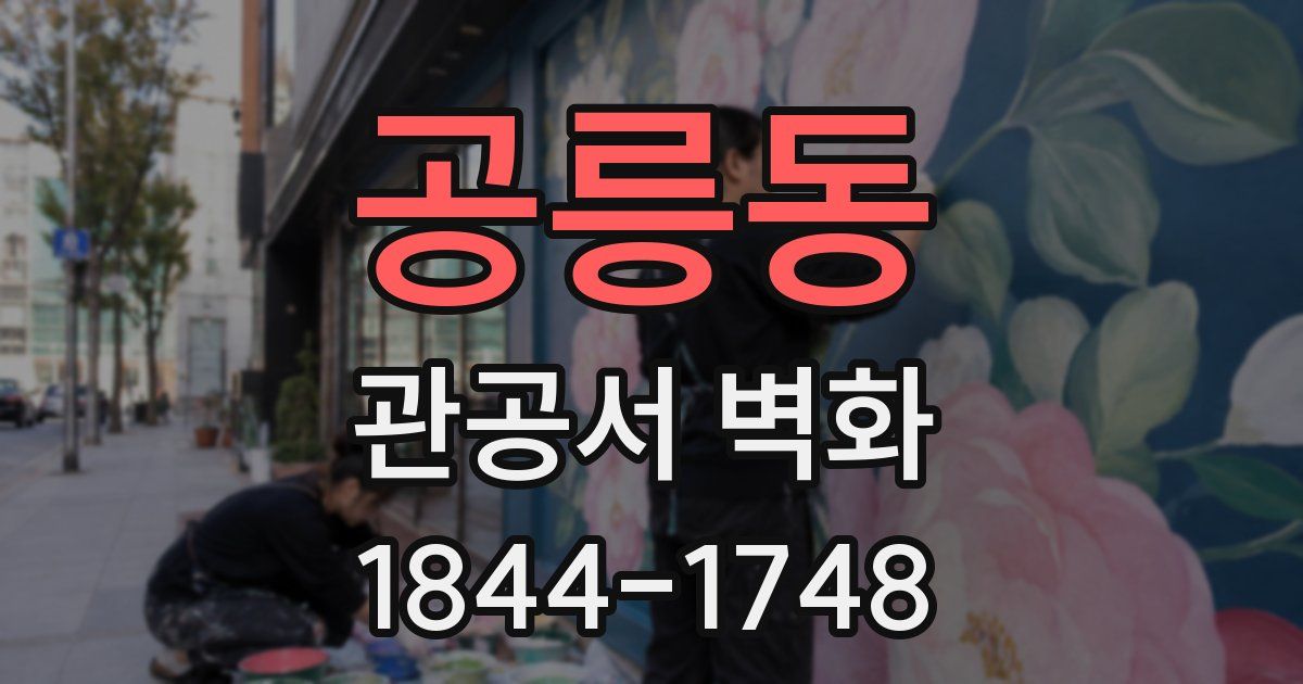 공릉동 관공서 벽화