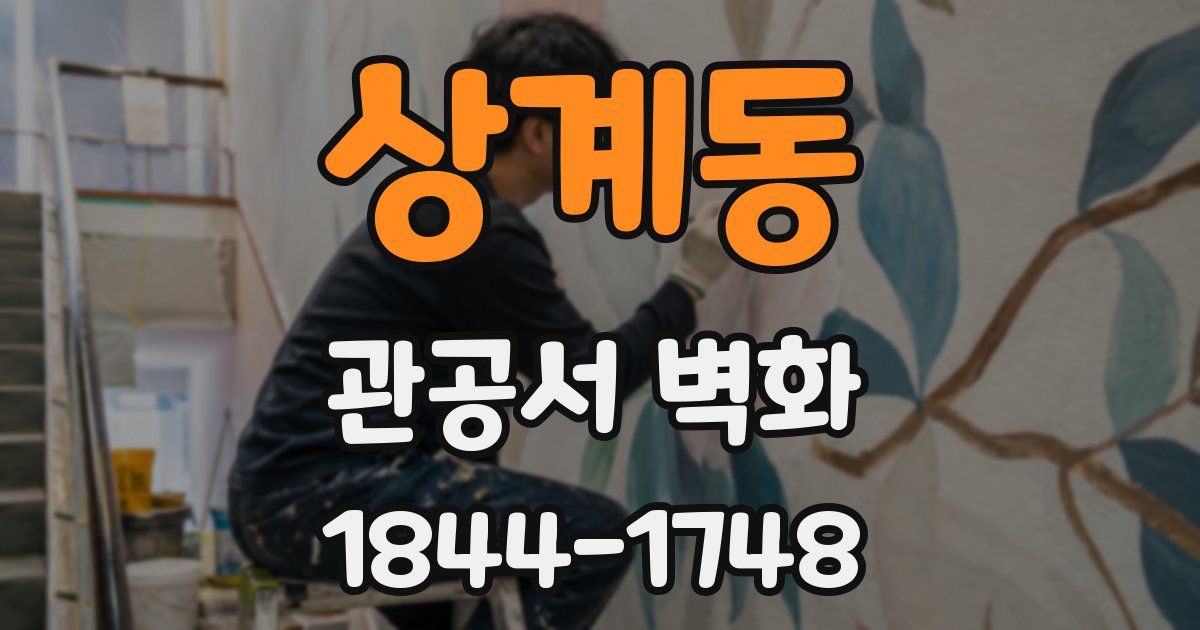 상계동 관공서 벽화