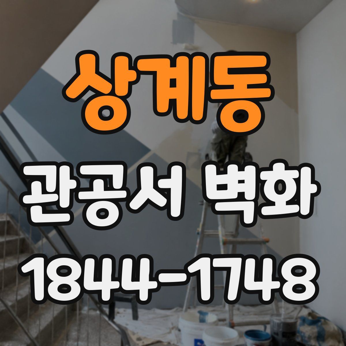 상계동 관공서 벽화