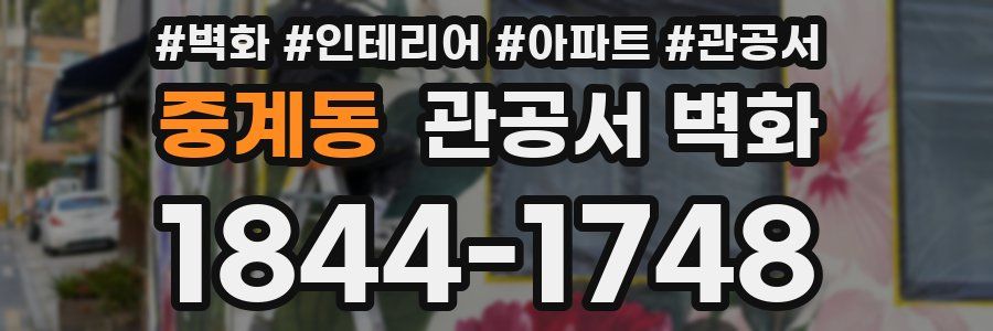 중계동 관공서 벽화