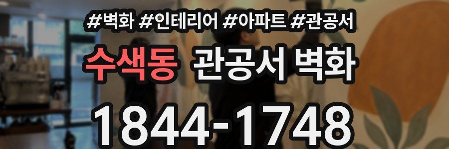 수색동 관공서 벽화