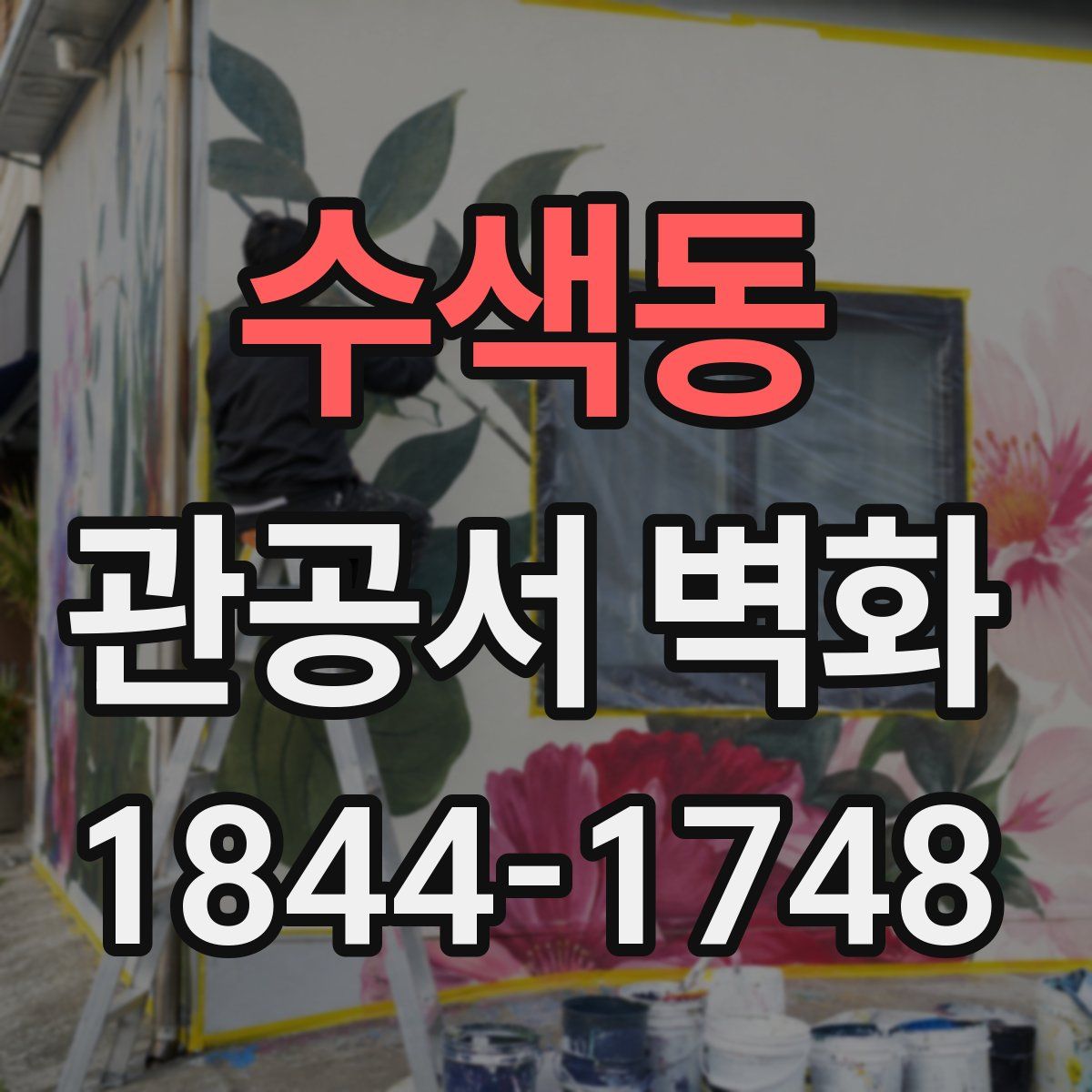 수색동 관공서 벽화