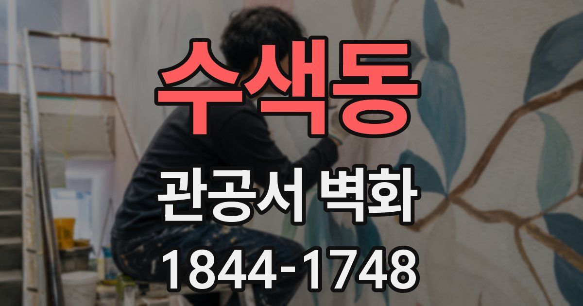 수색동 관공서 벽화