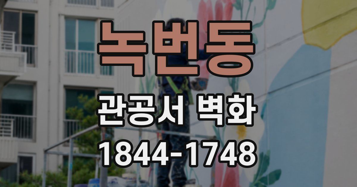 녹번동 관공서 벽화