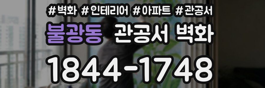 불광동 관공서 벽화