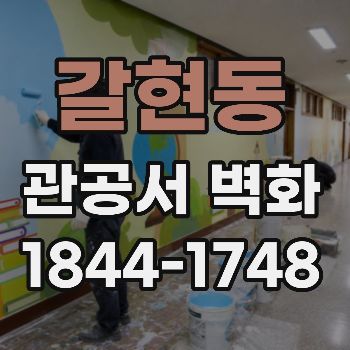 갈현동 관공서 벽화