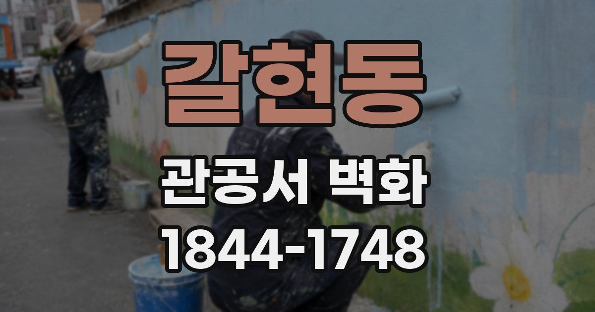 갈현동 관공서 벽화