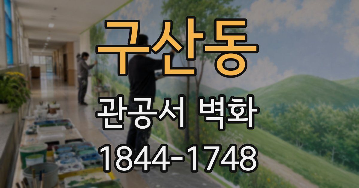 구산동 관공서 벽화