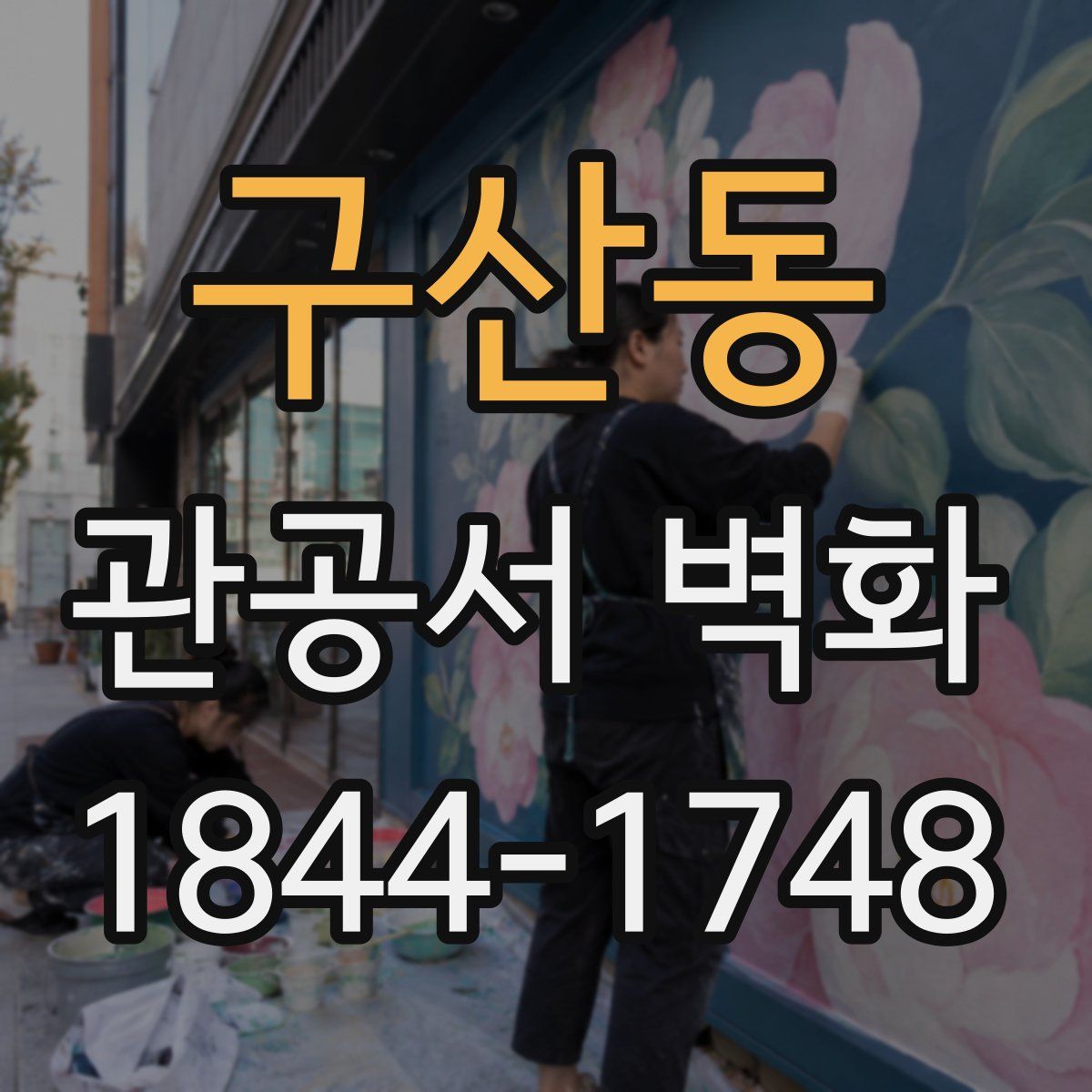 구산동 관공서 벽화