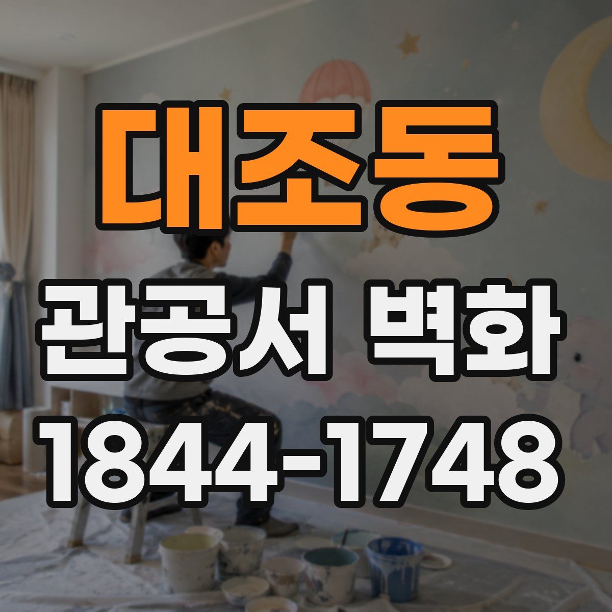 대조동 관공서 벽화