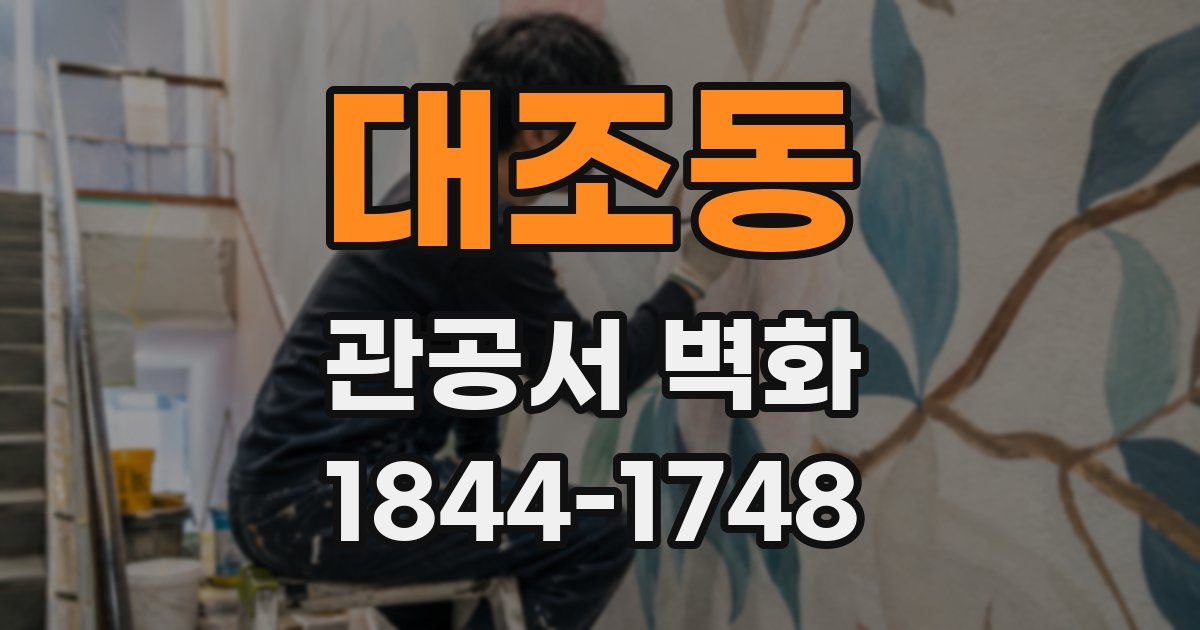 대조동 관공서 벽화