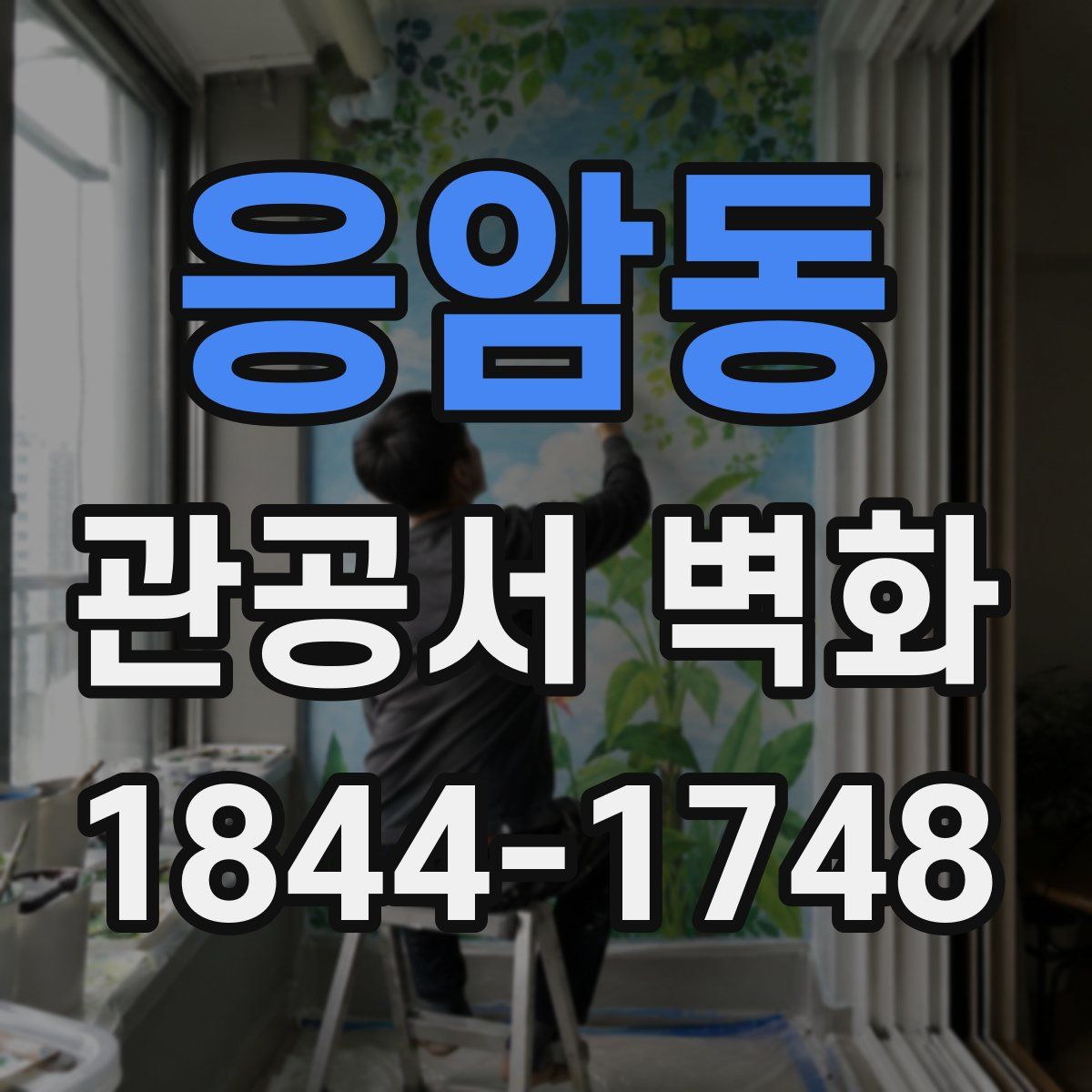 응암동 관공서 벽화