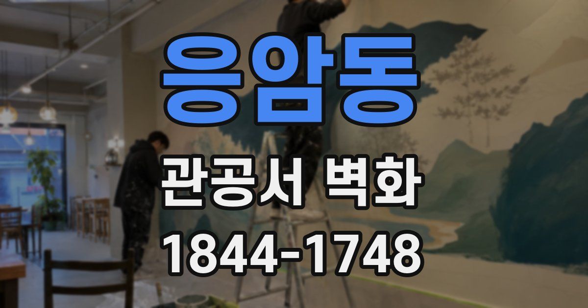 응암동 관공서 벽화