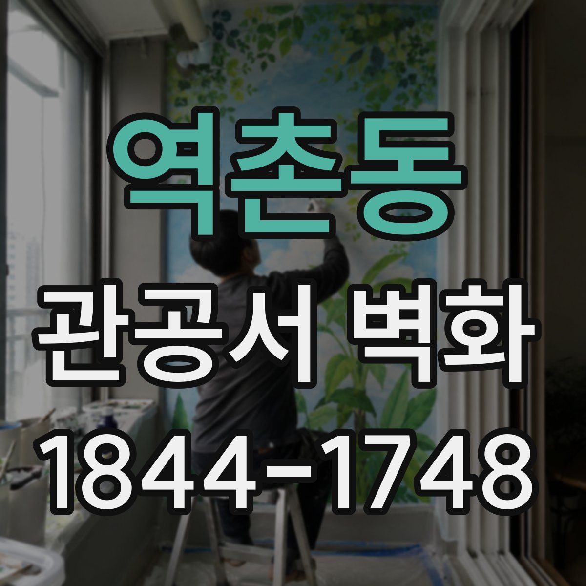 역촌동 관공서 벽화