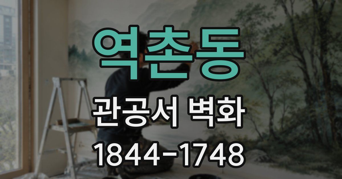 역촌동 관공서 벽화