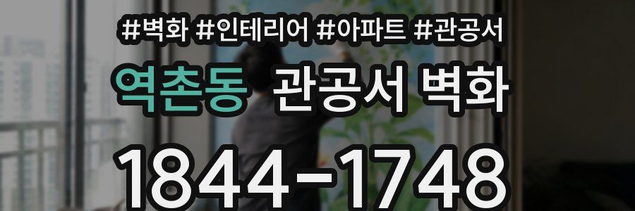 역촌동 관공서 벽화