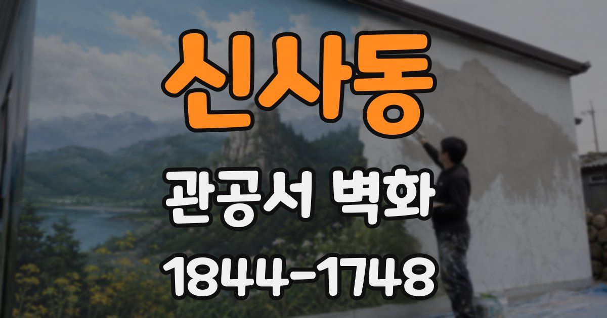 신사동 관공서 벽화