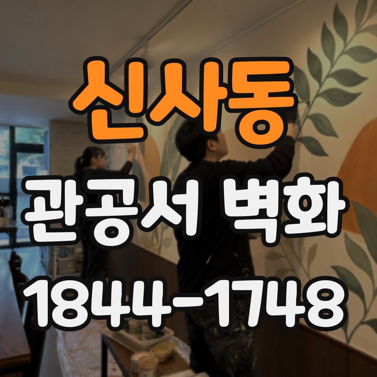 신사동 관공서 벽화