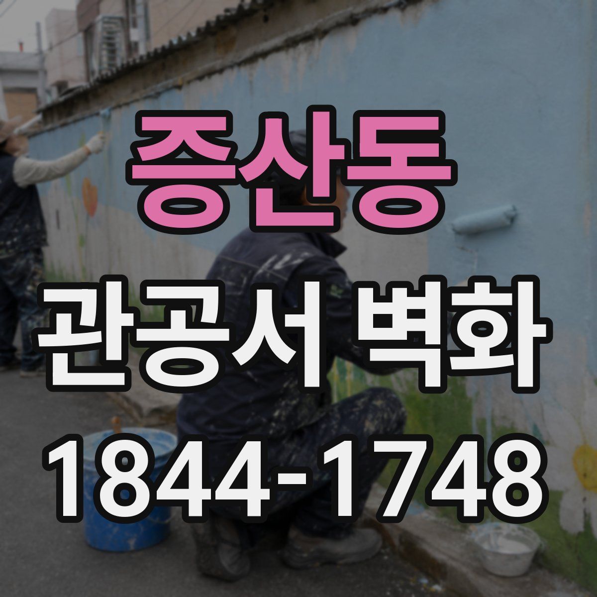 증산동 관공서 벽화