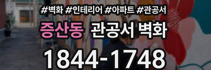 증산동 관공서 벽화