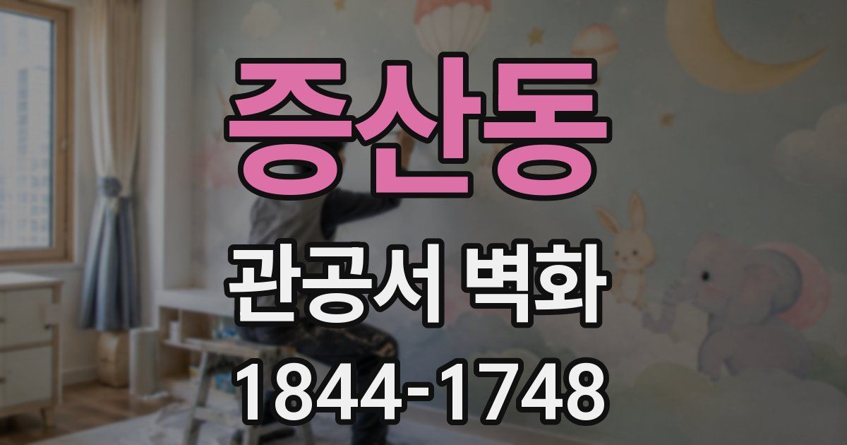 증산동 관공서 벽화
