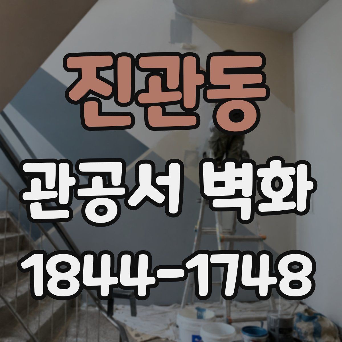 진관동 관공서 벽화 민원실과 로비를 나누는 시각적 연출