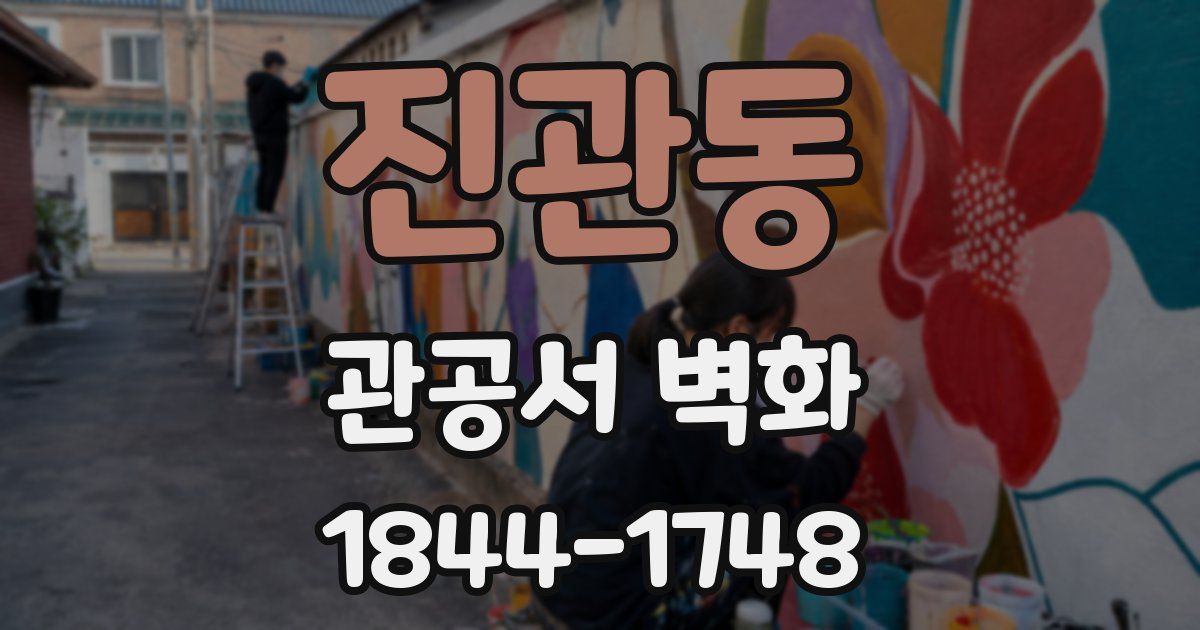 진관동 관공서 벽화
