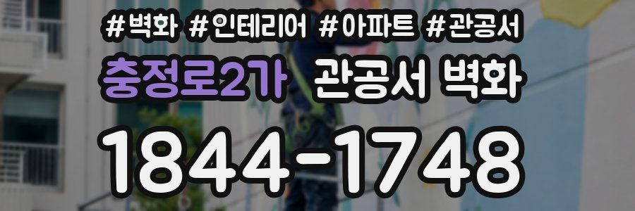 충정로2가 관공서 벽화