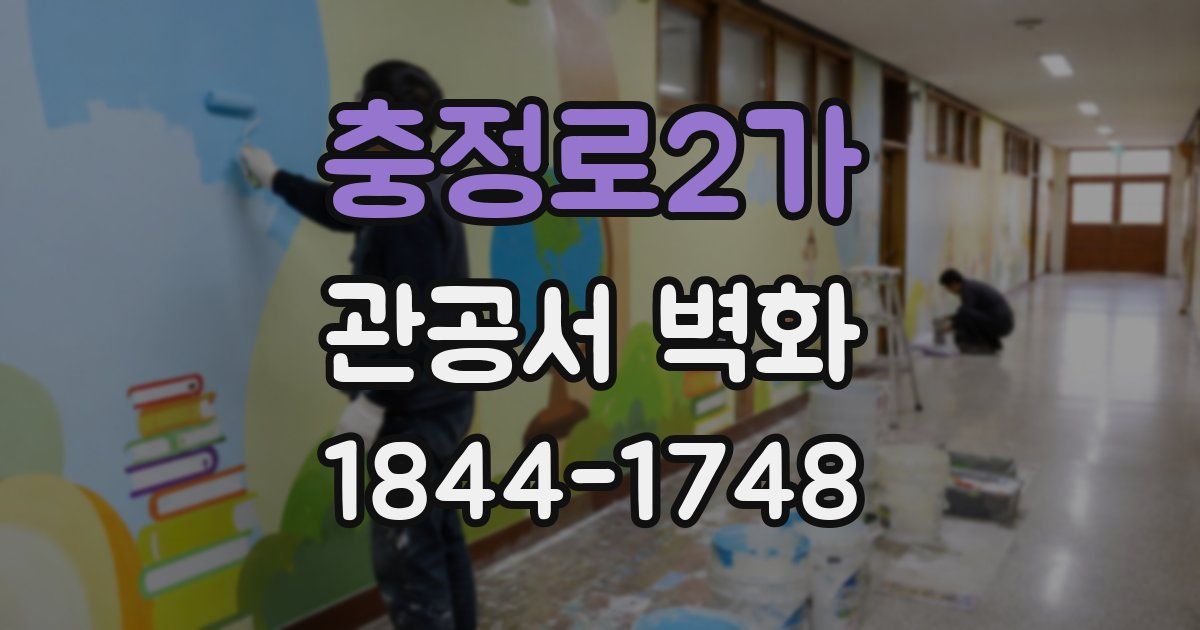 충정로2가 관공서 벽화