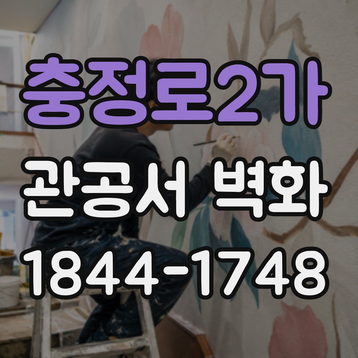 충정로2가 관공서 벽화