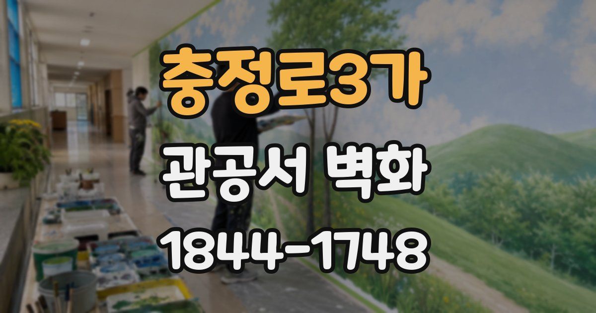 충정로3가 관공서 벽화