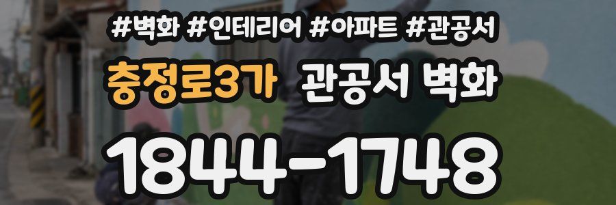 충정로3가 관공서 벽화