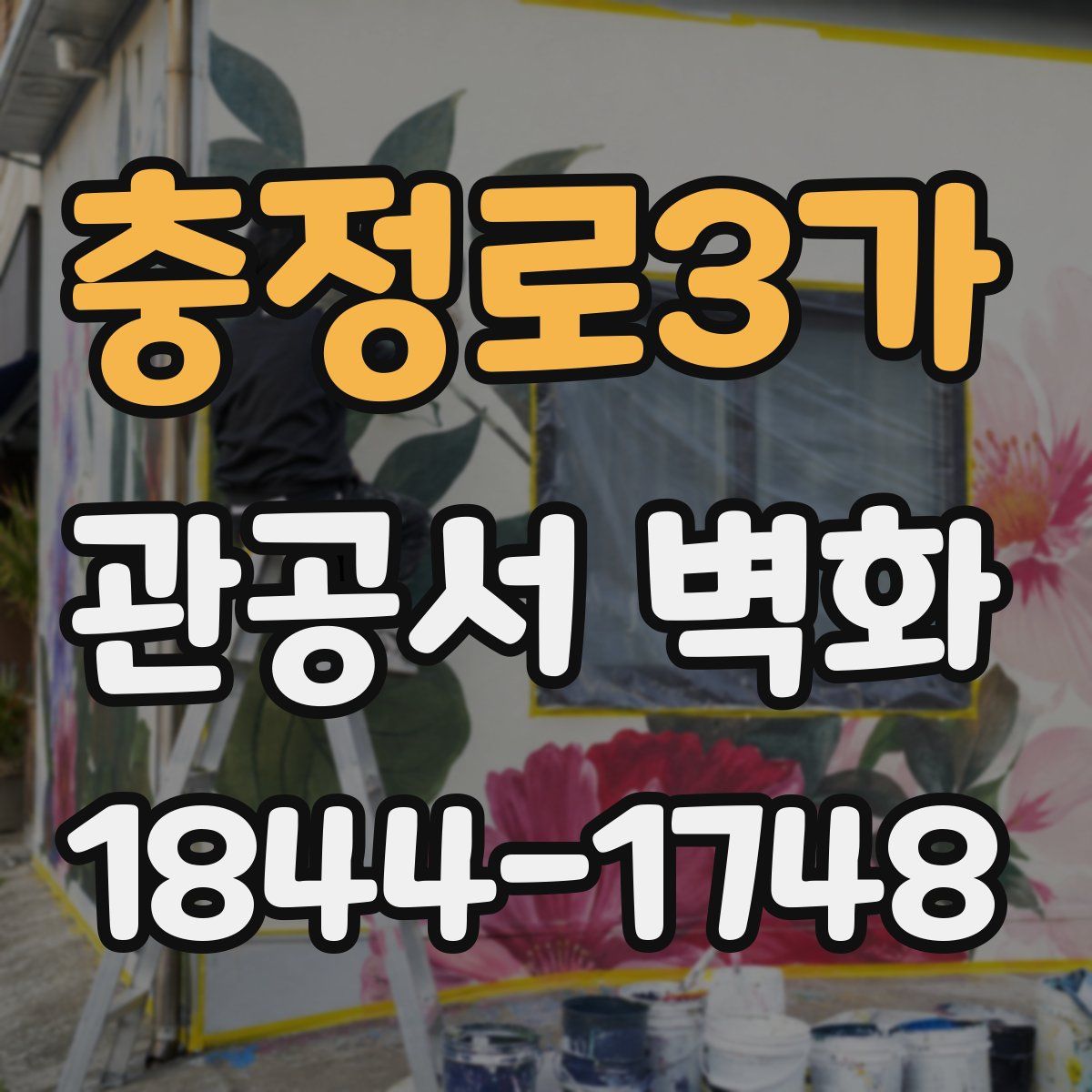 충정로3가 관공서 벽화