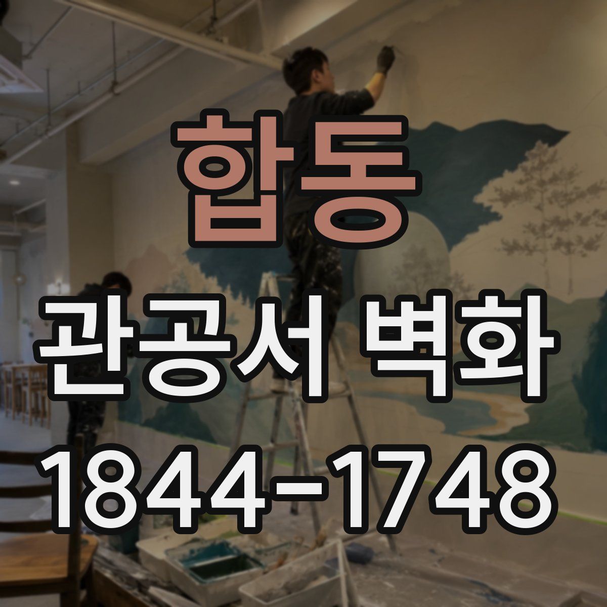 합동 관공서 벽화