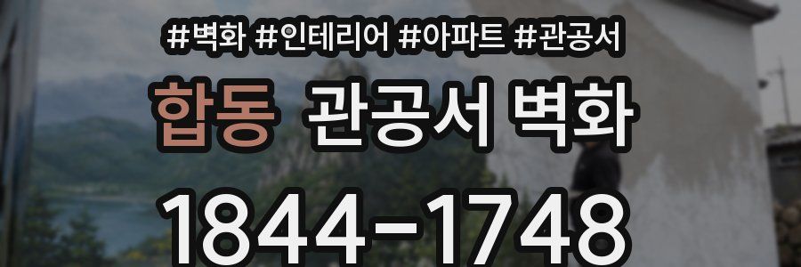 합동 관공서 벽화
