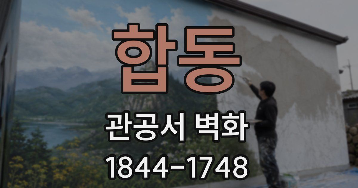 합동 관공서 벽화