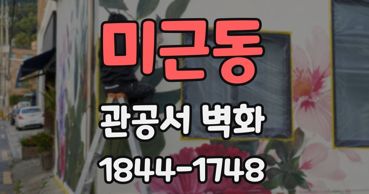 미근동 관공서 벽화
