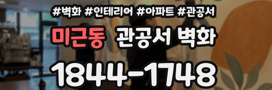 미근동 관공서 벽화