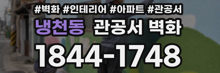냉천동 관공서 벽화