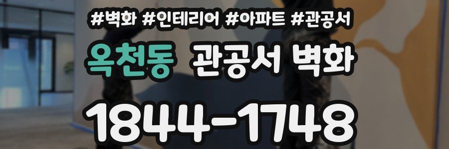 옥천동 관공서 벽화