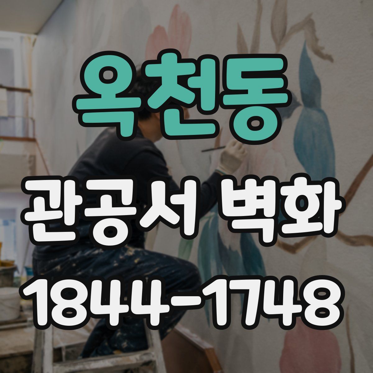 옥천동 관공서 벽화
