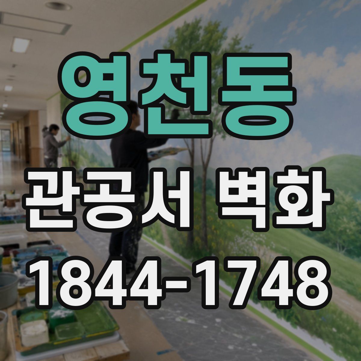 영천동 관공서 벽화