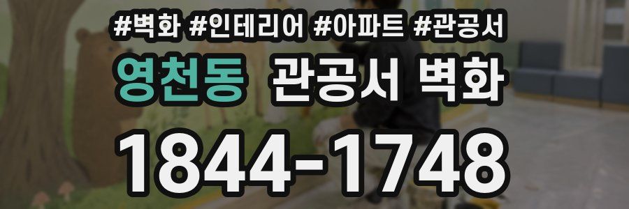 영천동 관공서 벽화
