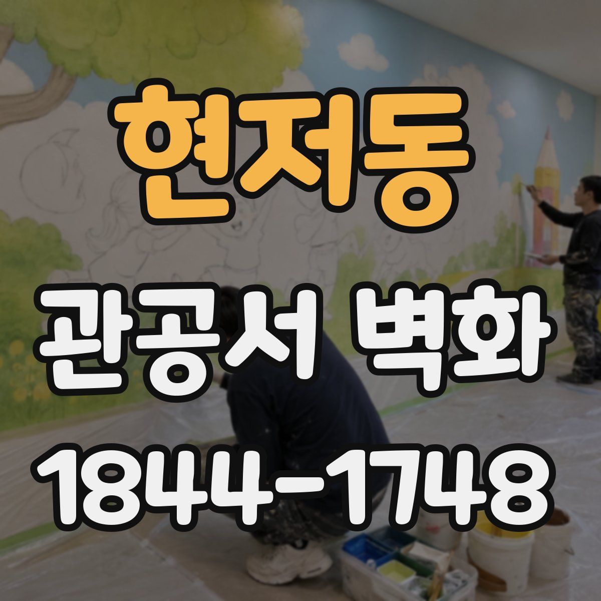 현저동 관공서 벽화