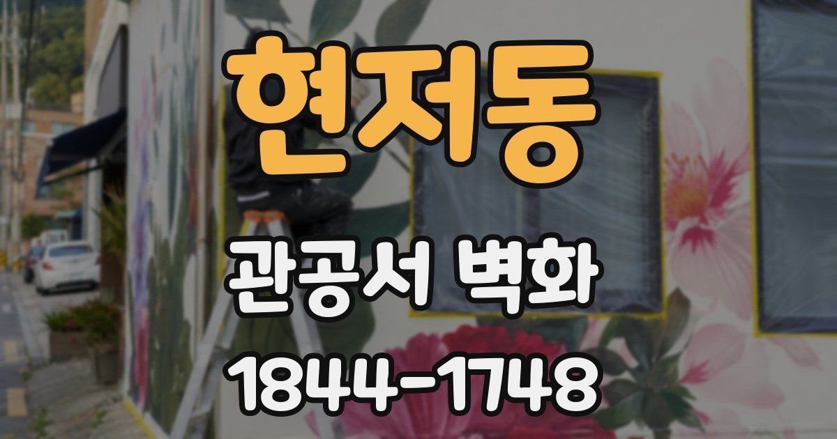 현저동 관공서 벽화