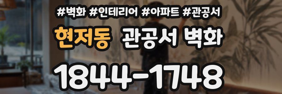 현저동 관공서 벽화