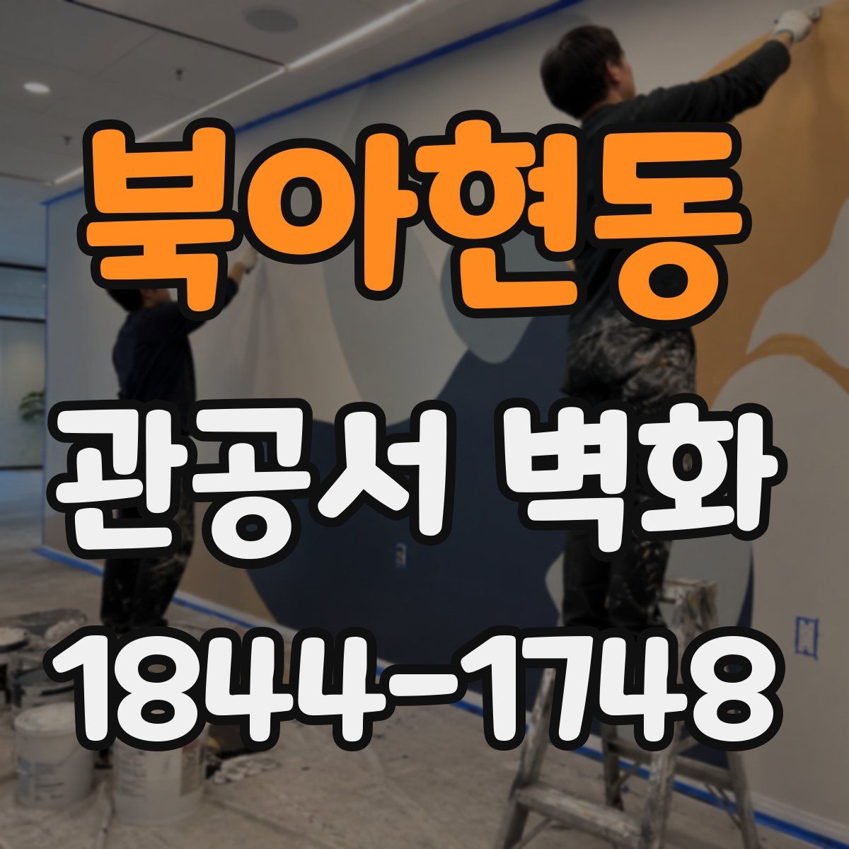 북아현동 관공서 벽화