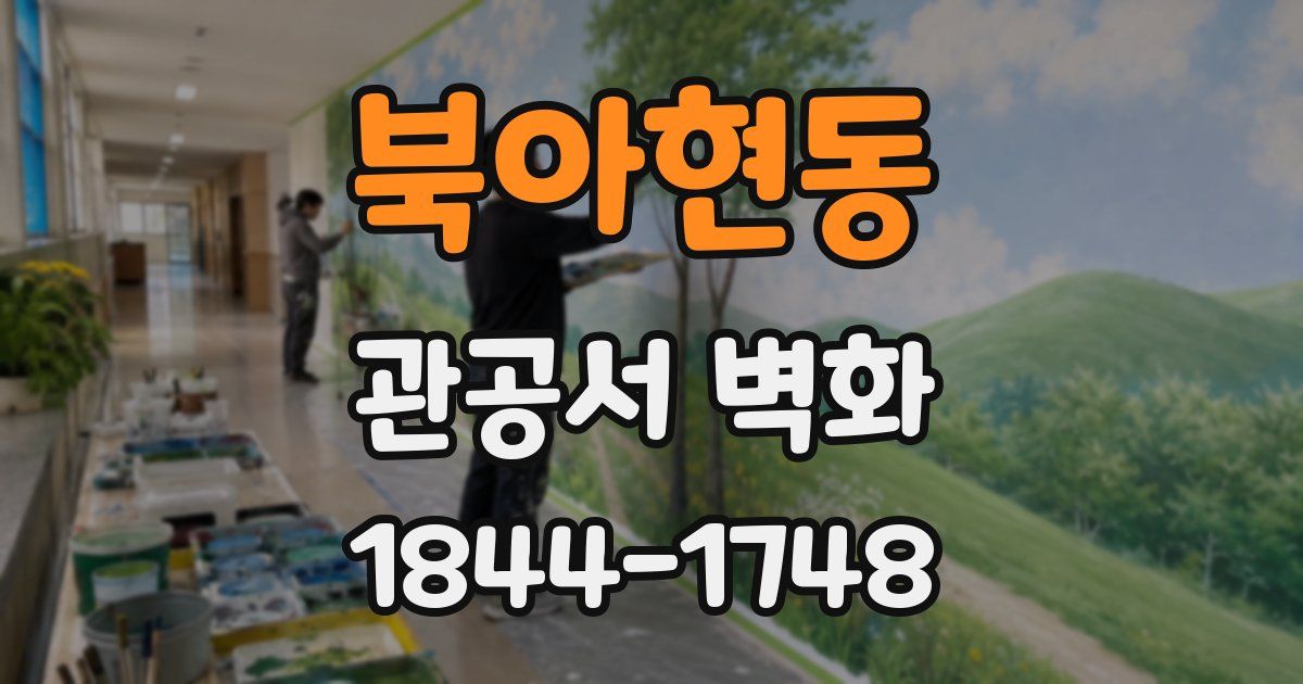 북아현동 관공서 벽화