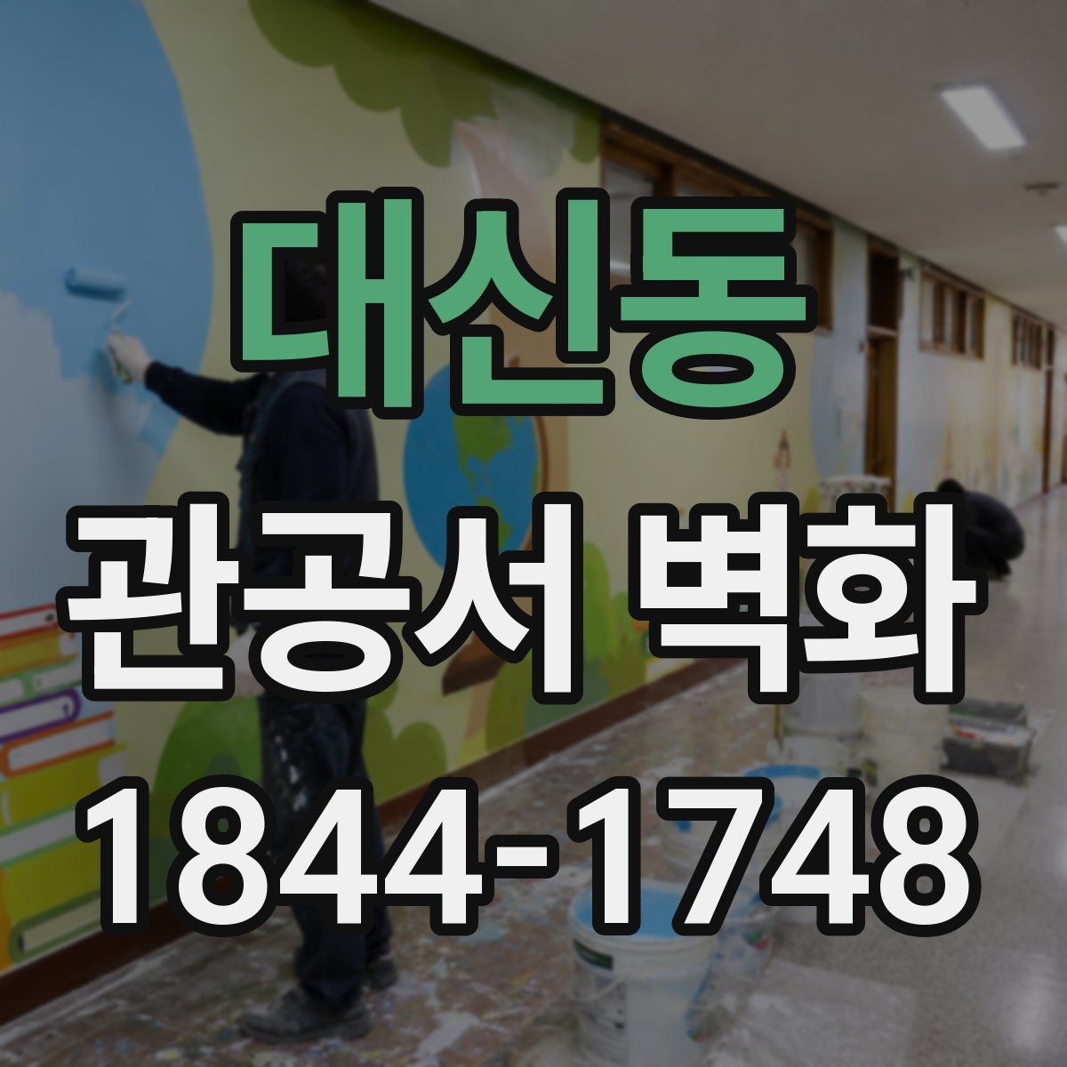 대신동 관공서 벽화