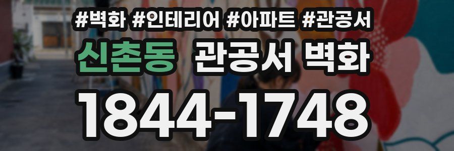 신촌동 관공서 벽화